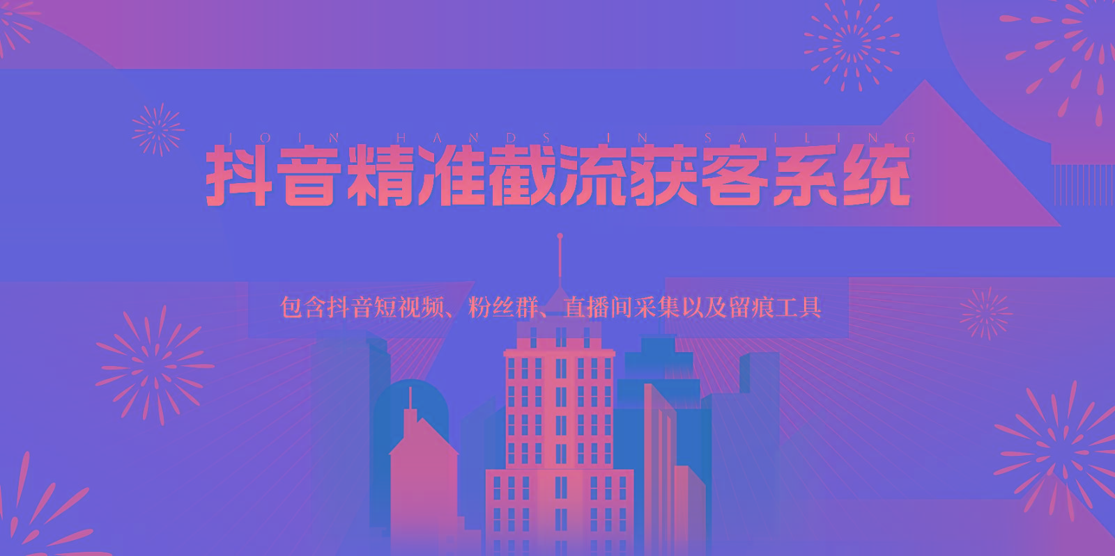 抖音精准截流获客系统，包含抖音短视频、粉丝群、直播间采集以及留痕工具-数屿科技资源网