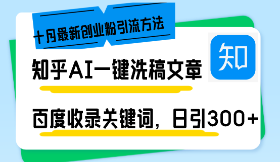 知乎AI一键洗稿日引300+创业粉十月最新方法，百度一键收录关键词，躺赚...-数屿科技资源网
