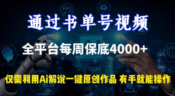 通过书单号视频，全平台每周保底4000+，利用AI解说一键原创作品【揭秘】-数屿科技资源网