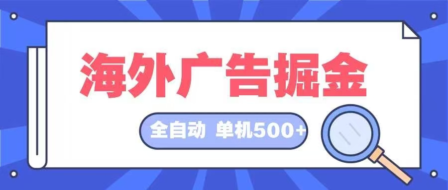 海外广告掘金  日入500+ 全自动挂机项目 长久稳定-数屿科技资源网