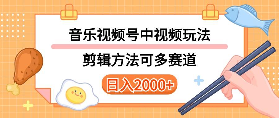 多种玩法音乐中视频和视频号玩法，讲解技术可多赛道。详细教程+附带素…-数屿科技资源网