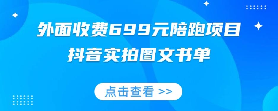 外面收费699元陪跑项目,抖音实拍图文书单,图文带货全攻略-数屿科技资源网