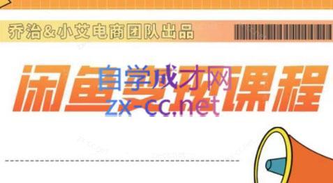 乔治&海旭·2024闲鱼内部课程-数屿科技资源网