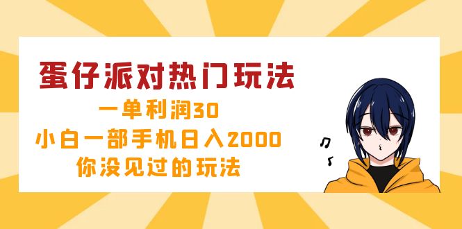 蛋仔派对热门玩法,一单利润30,小白一部手机日入2000+,你没见过的玩法-数屿科技资源网