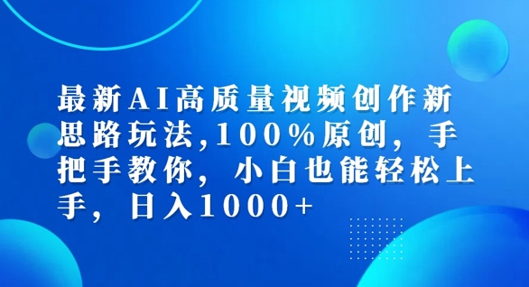 最新AI高质量视频创作新思路玩法，100%原创，手把手教你，小白也能轻松上手【揭秘】-数屿科技资源网