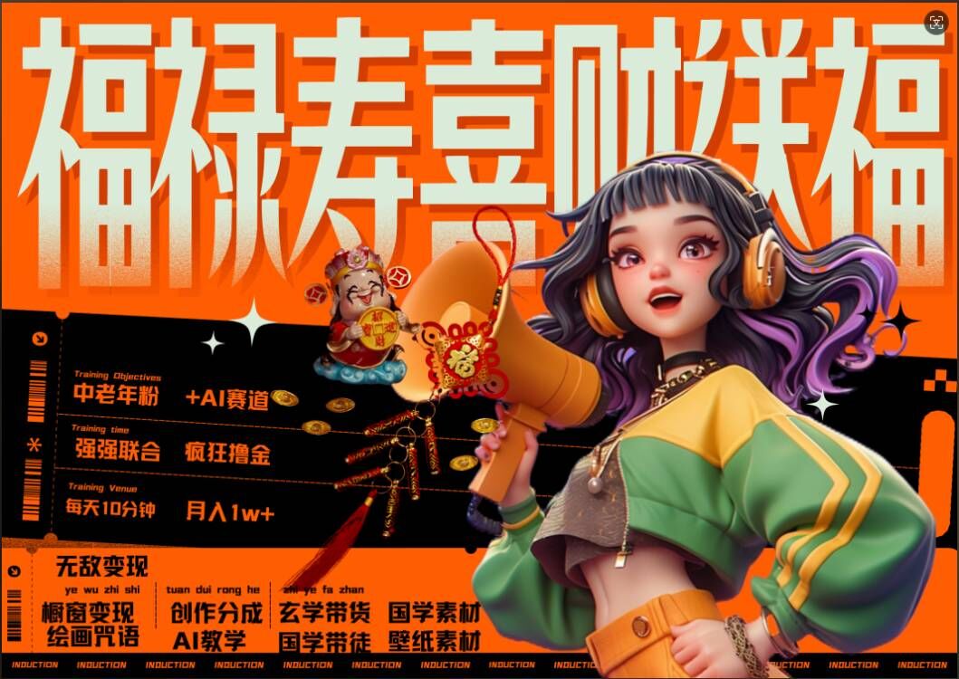 AI狂撸中老年赛道，福禄寿喜财送财送福，每日轻松十分钟，月入1W+， 抓紧冲-数屿科技资源网