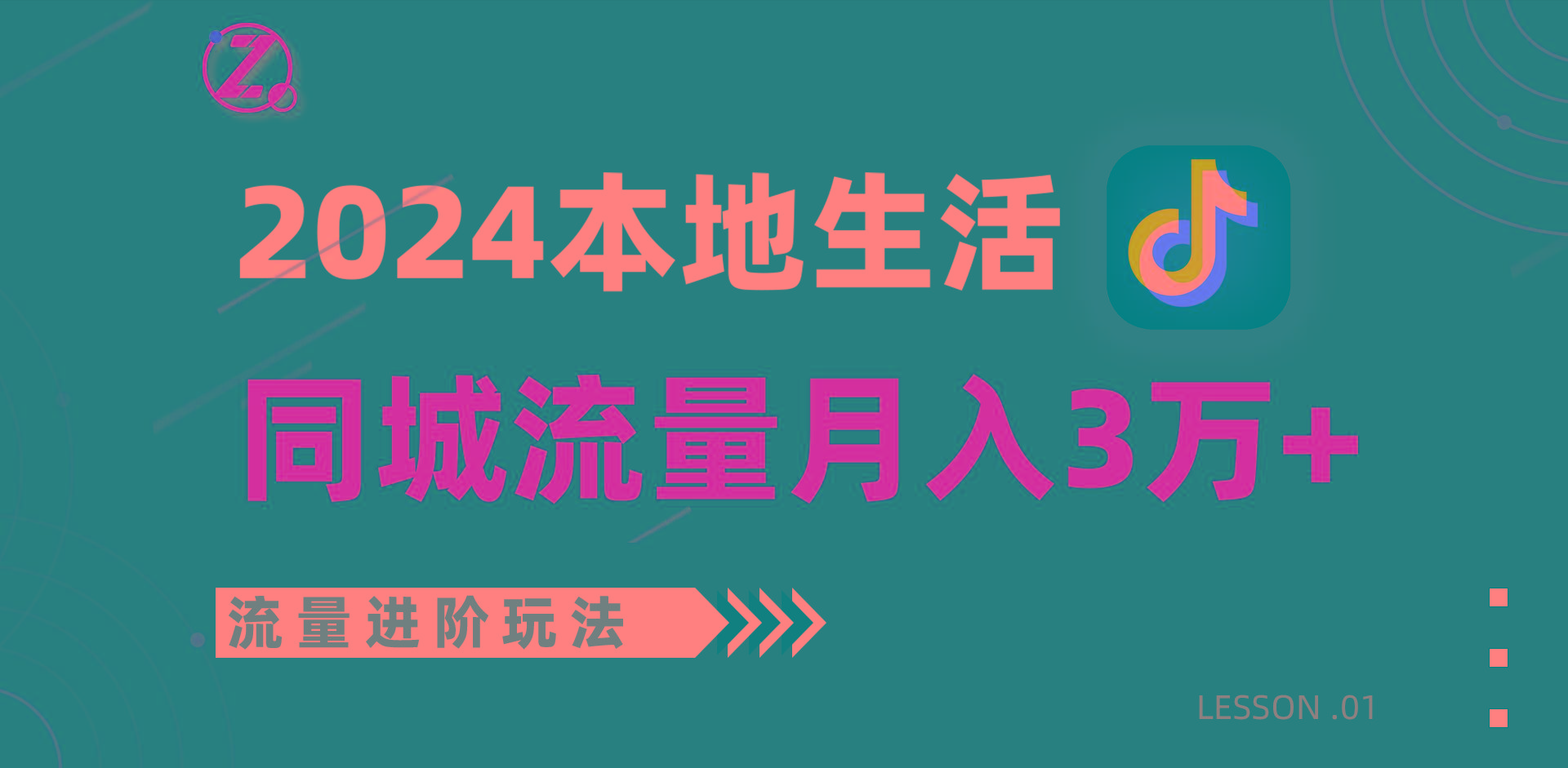 2024年同城流量全新赛道，工作室落地玩法，单账号月入3万+-数屿科技资源网