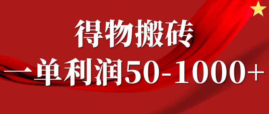 一单利润50-1000+,得物搬砖项目无脑操作,核心实操教程-数屿科技资源网