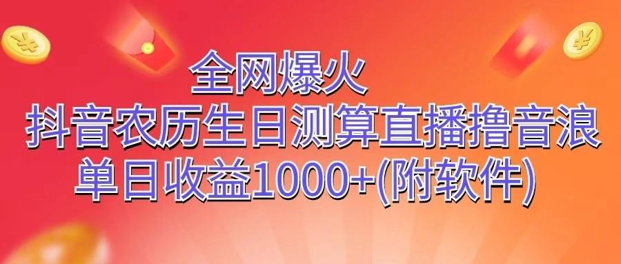 全网爆火，抖音农历生日测算直播撸音浪，单日收益1000+-数屿科技资源网