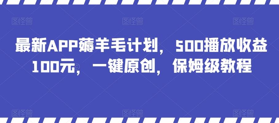 最新APP薅羊毛计划,500播放收益100元,一键原创,保姆级教程-数屿科技资源网
