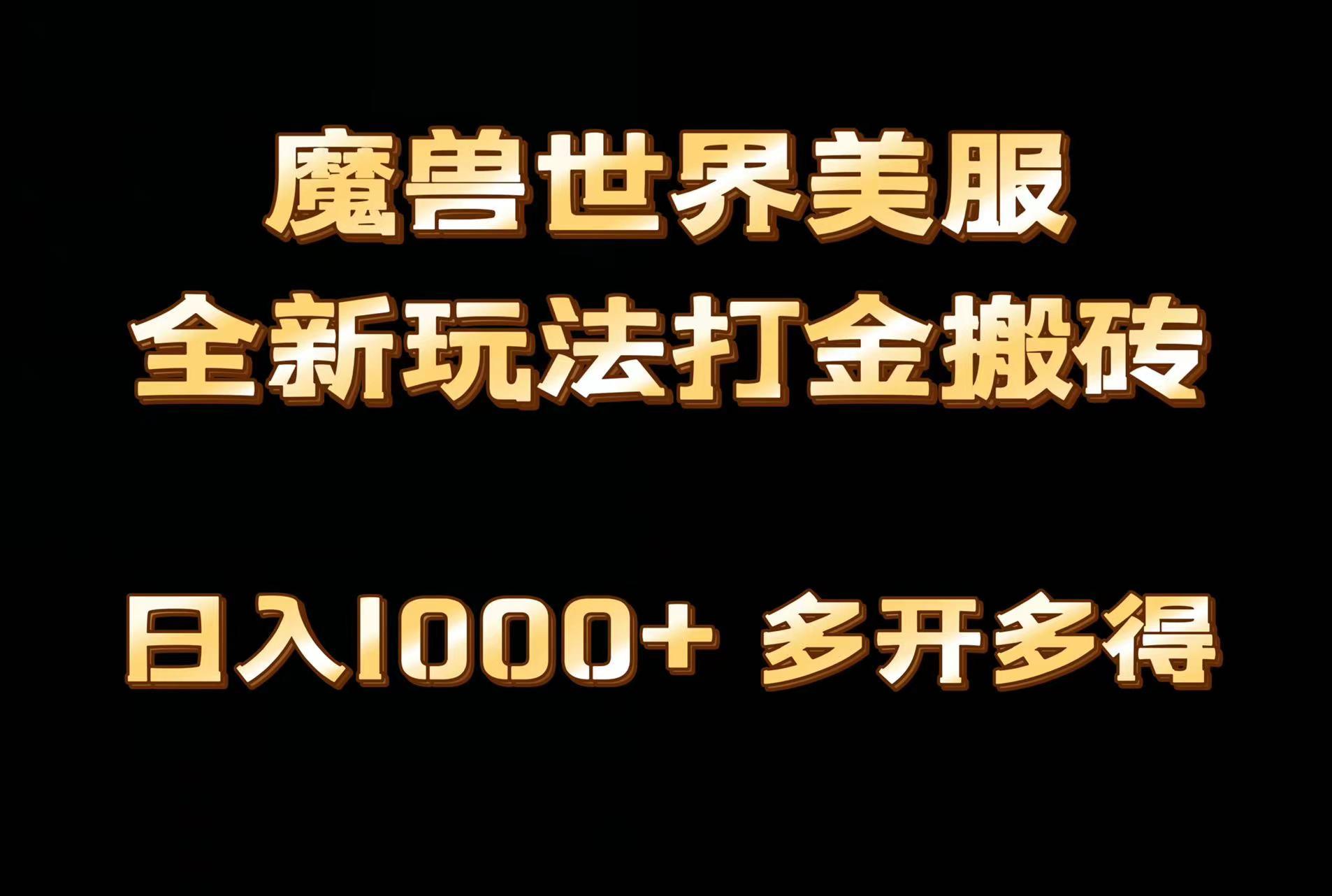 全网首发魔兽世界美服全自动打金搬砖，日入1000+，简单好操作，保姆级教学-数屿科技资源网
