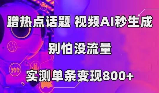 AI一键生成，3分钟一条原创视频，新手零门槛操作中视频伙伴计划-数屿科技资源网
