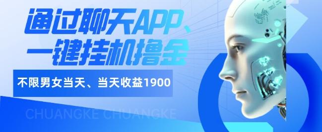 如何通过聊天APP、一键挂机撸金日入1900+-数屿科技资源网