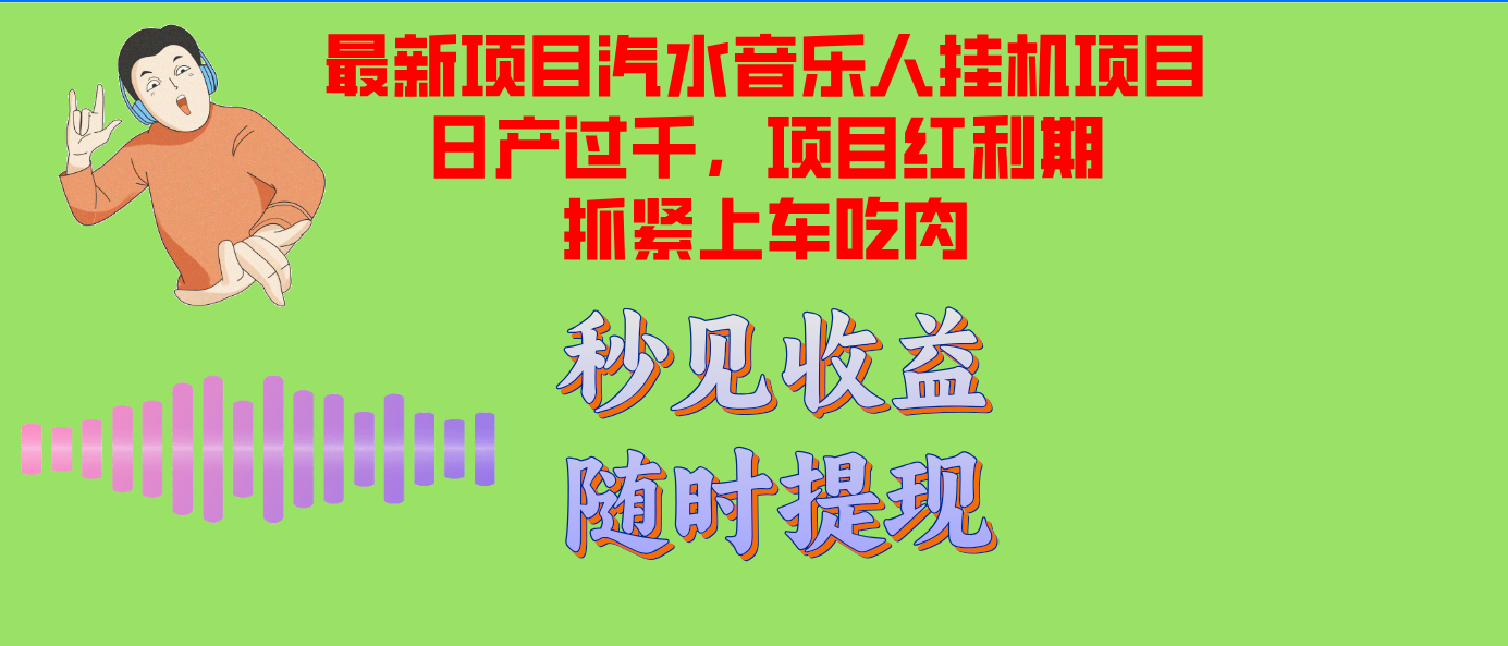 汽水音乐人挂机项目日产过千支持单窗口测试满意在批量上，项目红利期早...-数屿科技资源网