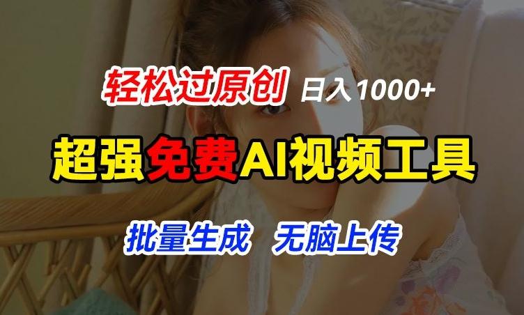 超强免费AI工具，让图片动起来，轻松过原创，批量生成无脑上传，实现睡后1k+【揭秘】-数屿科技资源网