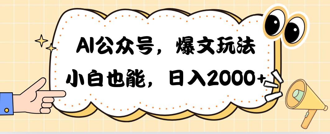 AI公众号，爆文玩法，小白也能，日入2000➕-数屿科技资源网
