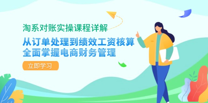 淘系对账实操课程详解：从订单处理到绩效工资核算，全面掌握电商财务管理-数屿科技资源网