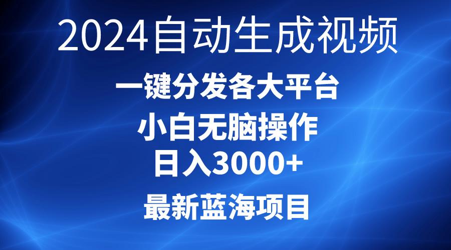 2024最新蓝海项目AI一键生成爆款视频分发各大平台轻松日入3000+，小白...-数屿科技资源网