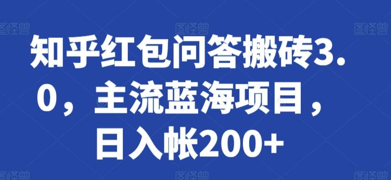 知乎红包问答搬砖3.0，主流蓝海项目，日入帐200+【揭秘】-数屿科技资源网