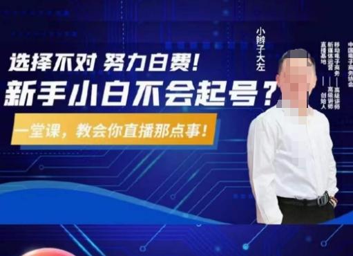 大左教您从0到1做直播带货，选择不对，努力白费，5小时课程搞定那点事，解决你起号问题-数屿科技资源网