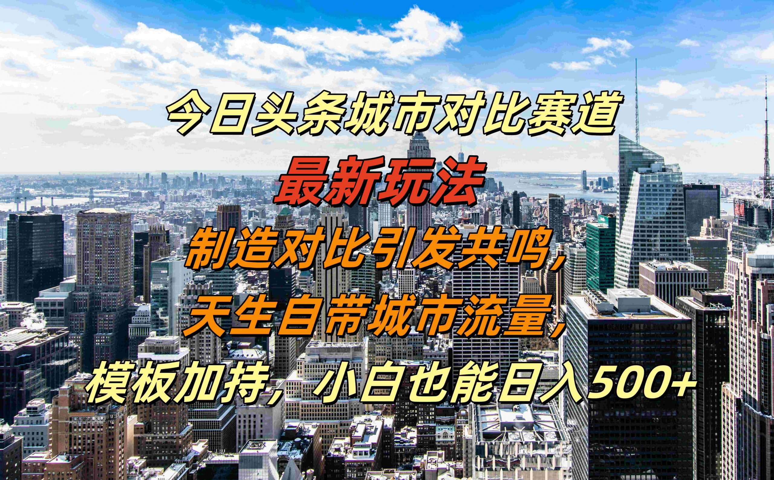 今日头条城市对比赛道最新玩法，制造对比引发共鸣，天生自带城市流量，小白也能日入500+【揭秘】-数屿科技资源网