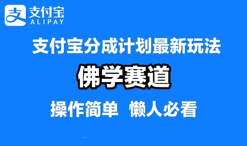 支付宝分成计划，佛学赛道，利用软件混剪，纯原创视频，每天1-2小时，保底月入过W【揭秘】-数屿科技资源网
