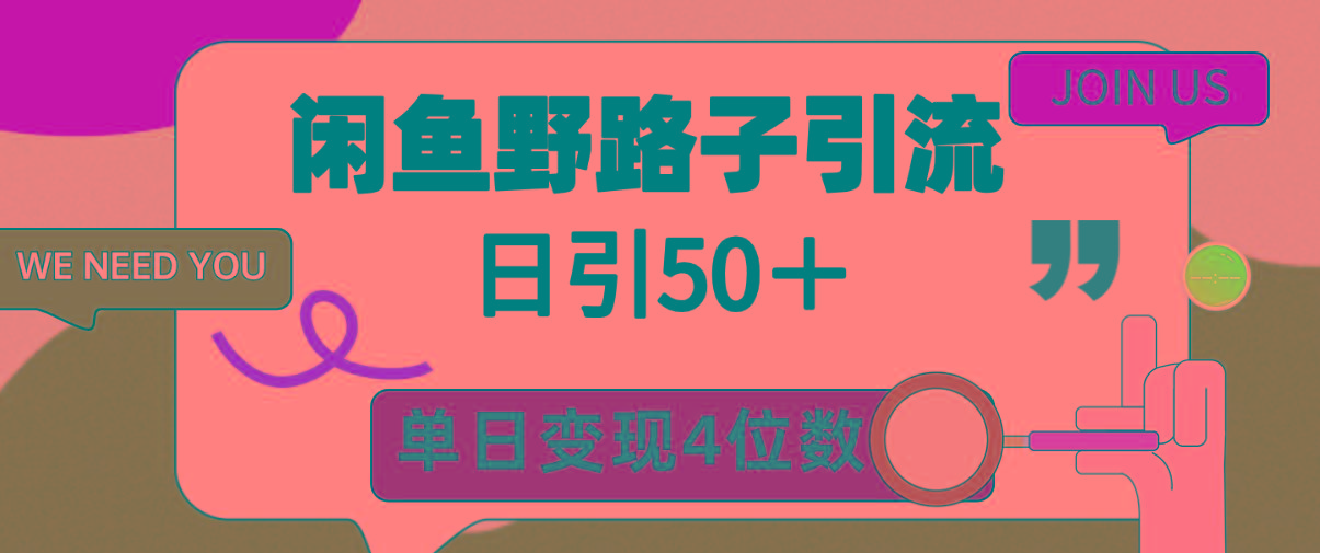 (9658期)闲鱼野路子引流创业粉，日引50＋，单日变现四位数-数屿科技资源网