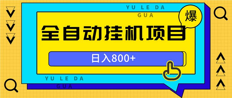 全自动挂机项目，一天的收益800+，操作也是十分的方便-数屿科技资源网