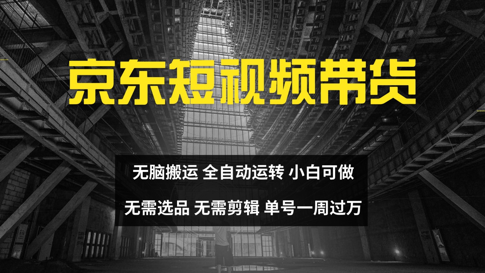京东短视频达人带货,无脑搬运,无需选品,矩阵操作,单号一周过万-数屿科技资源网