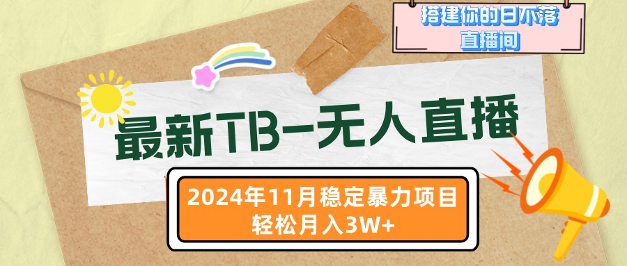 最新TB-无人直播 11月最新，打造你的日不落直播间，轻松月入3W+-数屿科技资源网