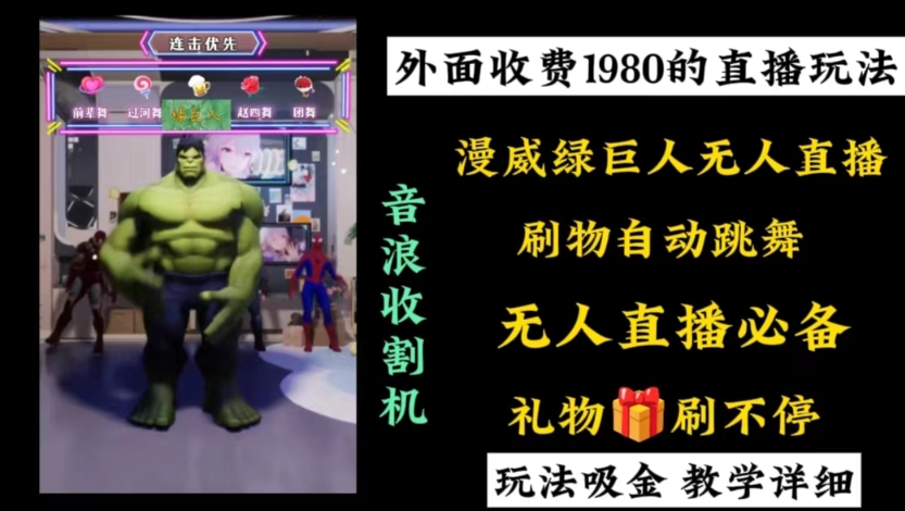 外面收费1980的漫威无人直播项目，小白轻松上手撸音浪收割器-数屿科技资源网
