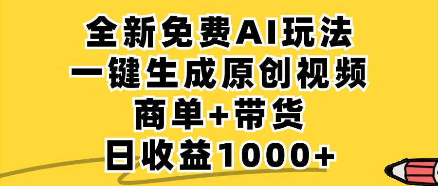 免费无限制,AI一键生成小红书原创视频,商单+带货,单账号日收益1000+-数屿科技资源网