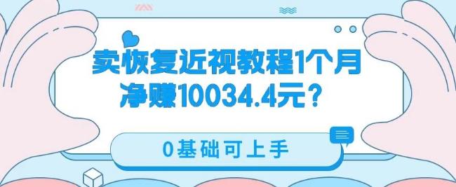 卖恢复近视教程1单59.9，1个月净赚10034.4元？0基础可上手-数屿科技资源网