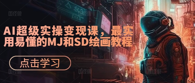 AI超级实操变现课，最实用易懂的MJ和SD绘画教程-数屿科技资源网