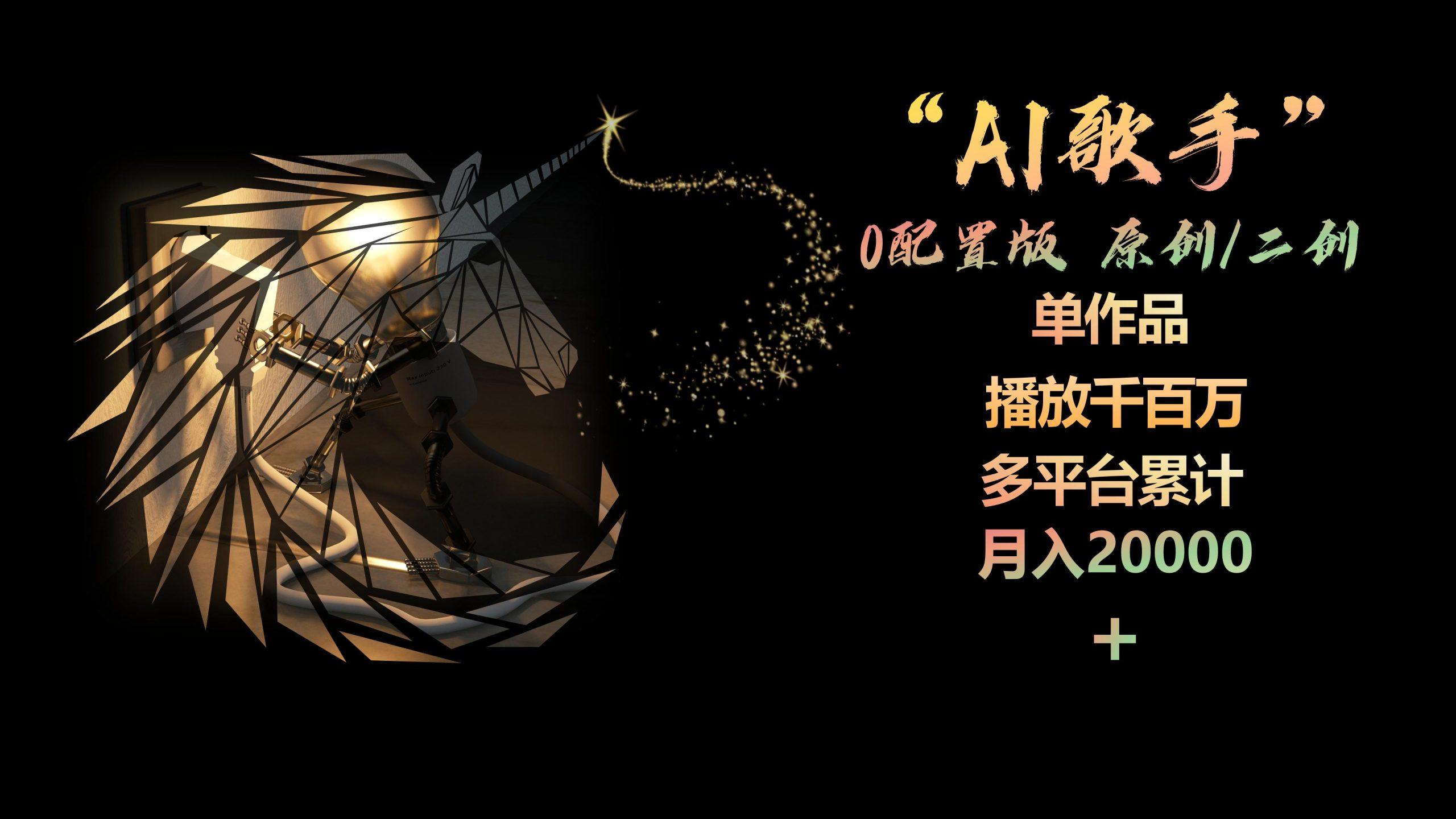 AI歌手,0配置版,原创/二创,单作品播放千百万,多平台累计,月入20000+-数屿科技资源网