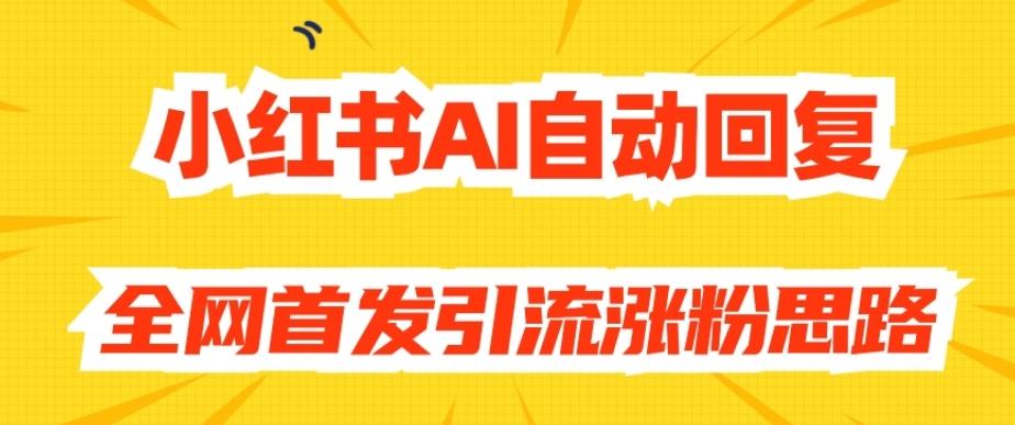 【原创开发】小红书AI自动回复，全网首发引流涨粉思路-数屿科技资源网