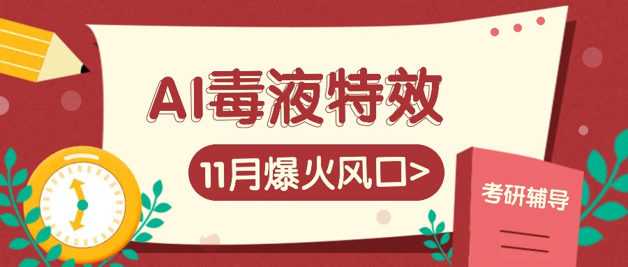 AI毒液特效，11月爆火风口，一单3-20块，一天100+不是问题-数屿科技资源网