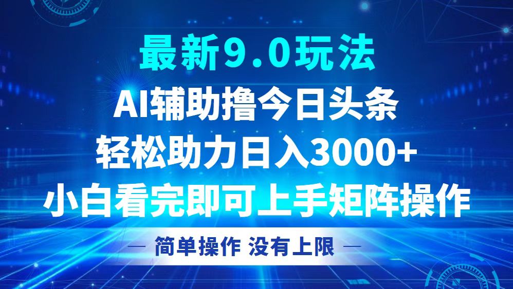 今日头条最新9.0玩法，轻松矩阵日入3000+-数屿科技资源网