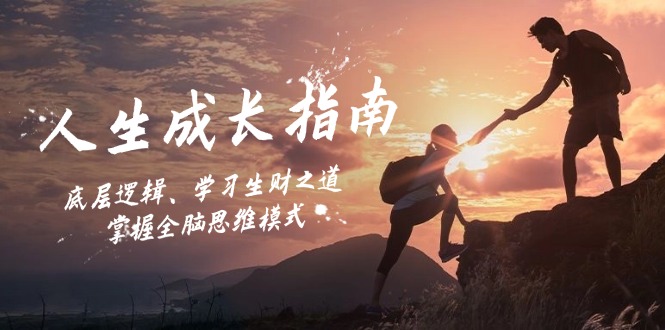 人生成长指南：底层逻辑、学习生财之道，掌握全脑思维模式-数屿科技资源网