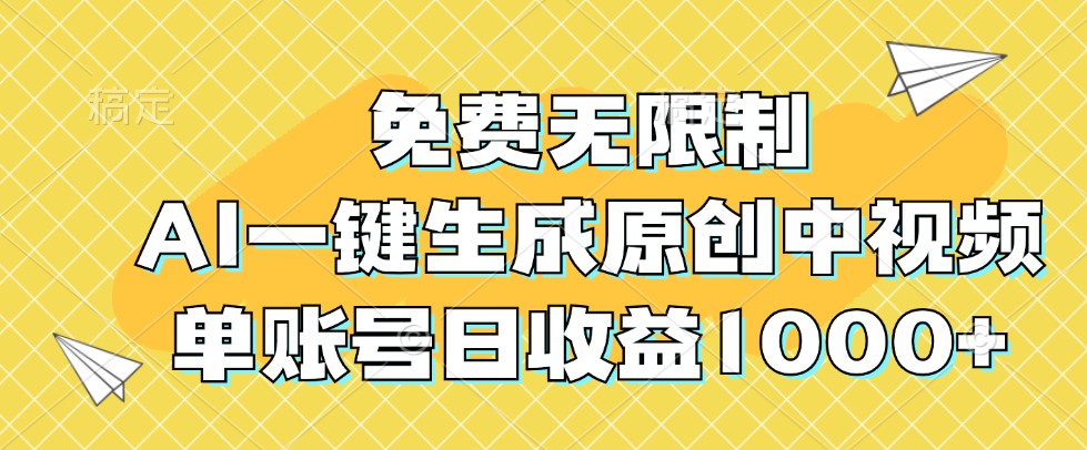 免费无限制,AI一键生成原创中视频,单账号日收益1000+-数屿科技资源网