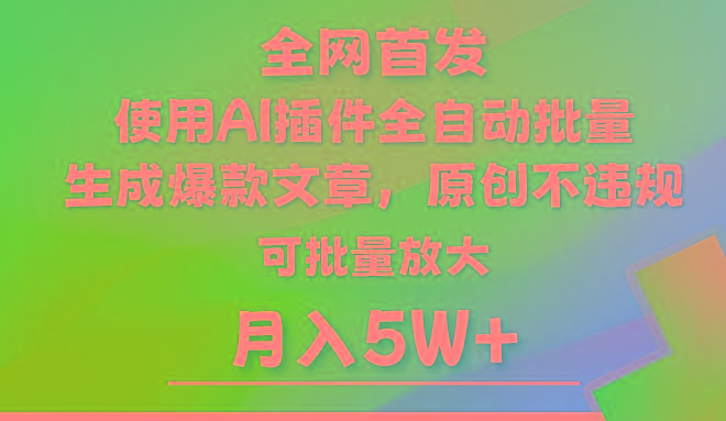 AI公众号流量主,利用AI插件 自动输出爆文,矩阵操作,月入5W+-数屿科技资源网