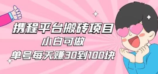 携程旅游搬砖新玩法,日入100+小白可直接上手-数屿科技资源网