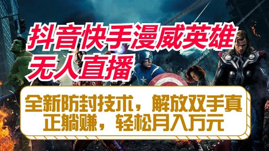 抖音快手漫威英雄无人直播，全新防封技术，解放双手真正躺赚，轻松月入万元-数屿科技资源网