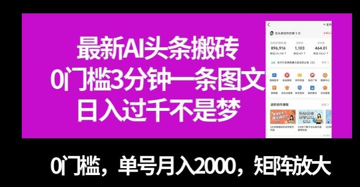 最新AI头条搬砖，0门槛3分钟一条图文，0门槛，单号月入2000，矩阵放大【揭秘】-数屿科技资源网