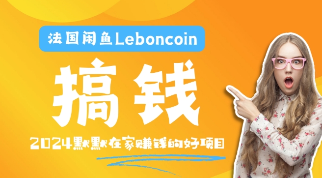 法国闲鱼Leboncoin跨境电商教程：环境邮箱电话解决产品上传及流量，悄悄赚钱-数屿科技资源网