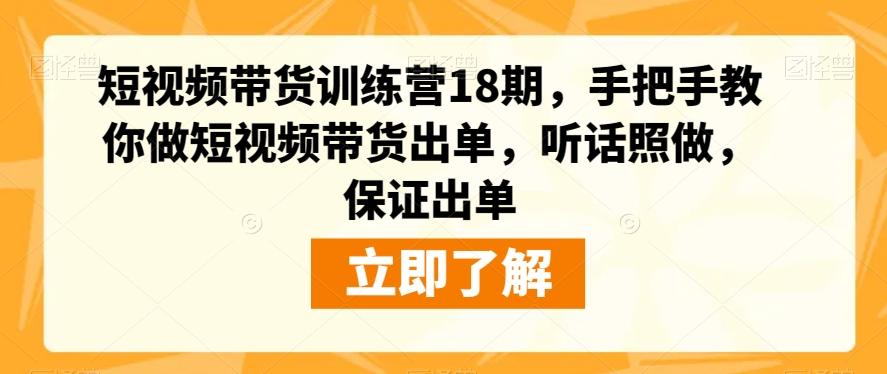 短视频带货训练营18期，手把手教你做短视频带货出单，听话照做，保证出单-数屿科技资源网