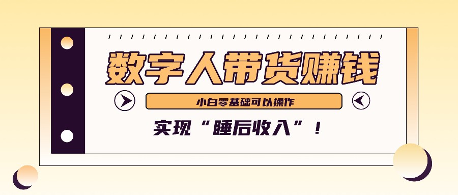 数字人带货2个月赚了6万多，做短视频带货，新手一样可以实现“睡后收入”！-数屿科技资源网
