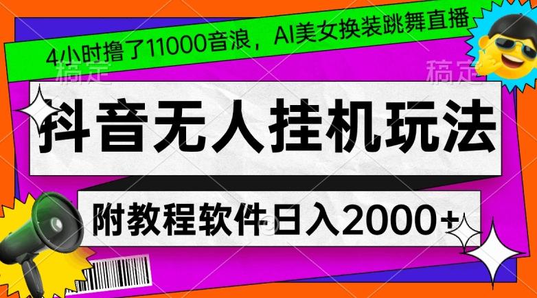 4小时撸了1.1万音浪，AI美女换装跳舞直播，抖音无人挂机玩法，对新手小白友好，附教程和软件【揭秘】-数屿科技资源网