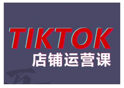 2024TikTok小店运营课程，帮助你解决东南亚跨境TK店铺运营五大常见问题-数屿科技资源网