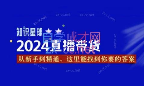 杰哥·2024直播带货知识星球-数屿科技资源网